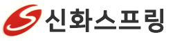 신화스프링